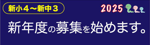 新年度募集スタート