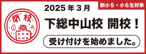 下総中山校開校