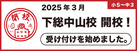 下総中山校開校