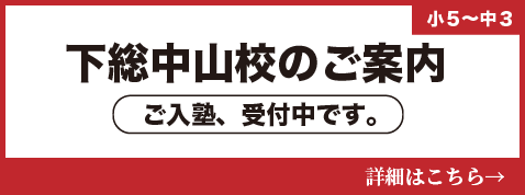 下総中山校開校