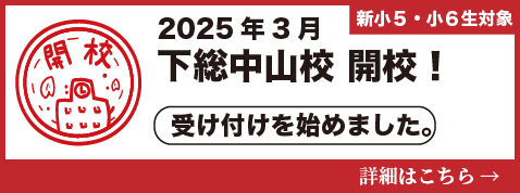 下総中山校開校