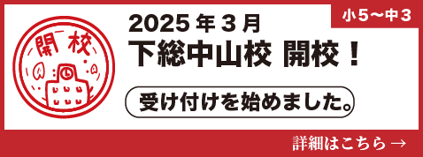 下総中山校開校