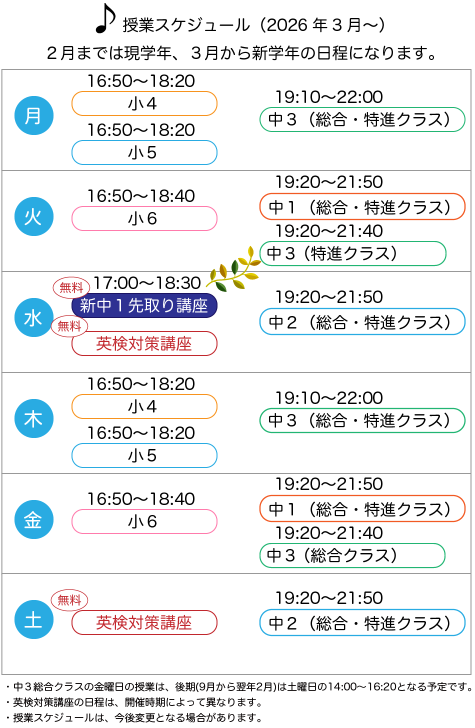 新年度スケジュール