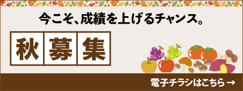 秋の募集スタート