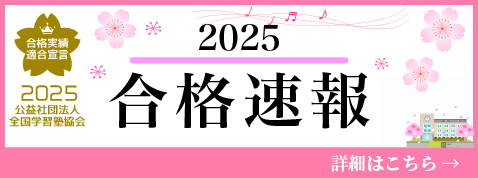 2025合格速報