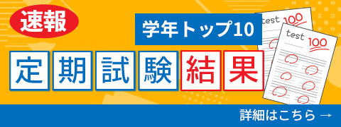 定期試験速報