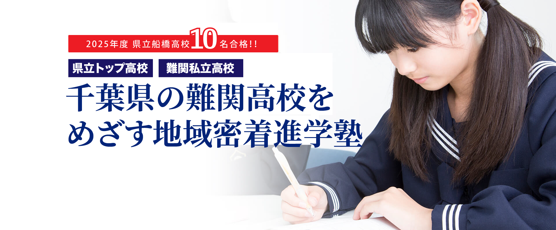 千葉県の難関高校をめざすなら。